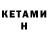 Кетамин VHQ Combine TV
